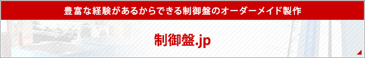 豊富な経験があるからできる制御盤のオーダーメイド製作制御盤.jp