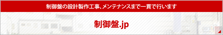 制御盤の設計製作工事、メンテナンスまで一貫で行います 制御盤.jp