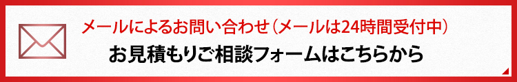 メールによるお問い合わせ（メールは24時間受付中）お見積もりご相談フォームはこちらから