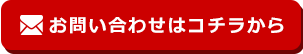 お問い合わせはコチラから
