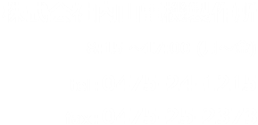 株式会社内山電機製作所 / 8:15 ～17:00 (月～金) / tel：0475-24-1216/fax：0475-25-2373 