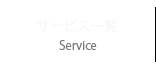 サービス一覧 / Service