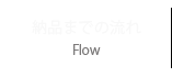 納品の流れ / Flow