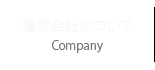 運営会社について / Company
