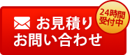 お見積りお問い合わせ 24時間受付中