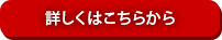 詳しくはこちらから