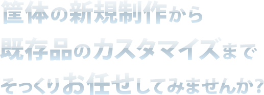 設計から 制作、工事まで トータルに対応