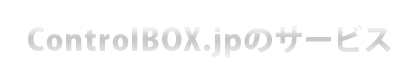 ControlBOX.jpのサービス