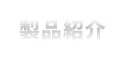 製品紹介