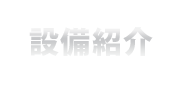 設備紹介
