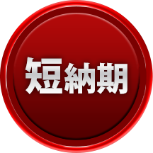 短納期