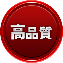 高品質