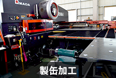 製缶加工