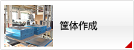 筐体作成