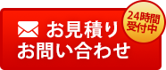 お見積り お問い合わせ