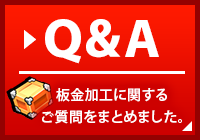 Q&A 板金加工に関するご質問をまとめました。